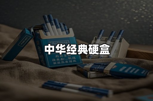 中华经典
